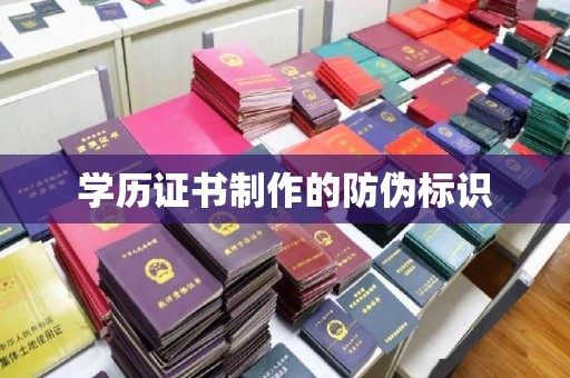 高雄学历证书制作的防伪标识
