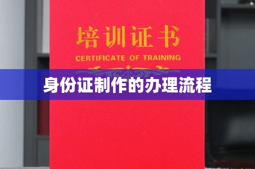 高雄身份证制作的办理流程