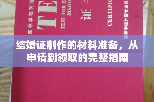 高雄结婚证制作的材料准备，从申请到领取的完整指南