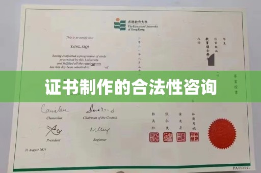 高雄证书制作的合法性咨询