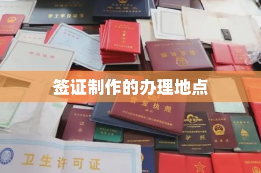 高雄签证制作的办理地点