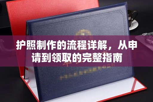 高雄护照制作的流程详解，从申请到领取的完整指南