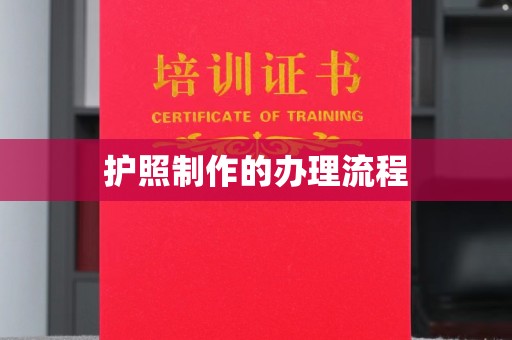高雄护照制作的办理流程