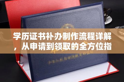 高雄学历证书补办制作流程详解，从申请到领取的全方位指南