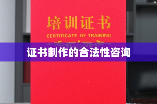 高雄证书制作的合法性咨询