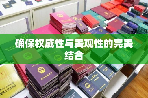 高雄确保权威性与美观性的完美结合