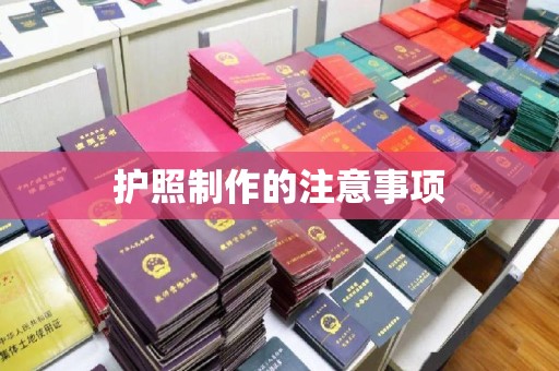 高雄护照制作的注意事项
