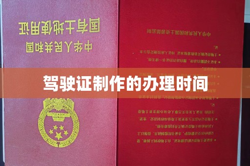 高雄驾驶证制作的办理时间