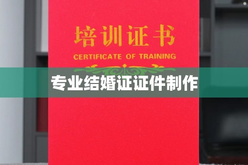 高雄专业结婚证证件制作