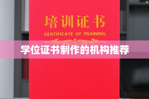 高雄学位证书制作的机构推荐