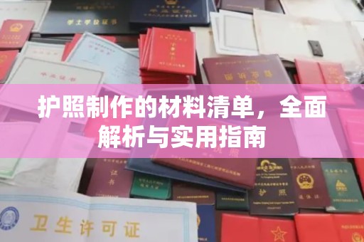 高雄护照制作的材料清单，全面解析与实用指南