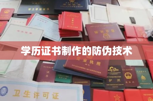 高雄学历证书制作的防伪技术