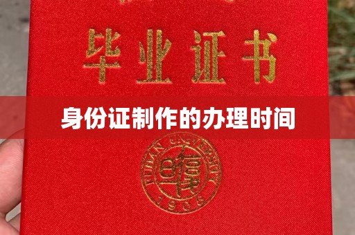 高雄身份证制作的办理时间