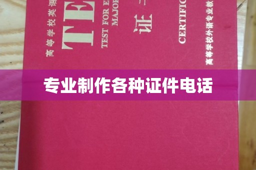 高雄专业制作各种证件电话