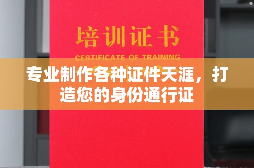 高雄专业制作各种证件天涯，打造您的身份通行证