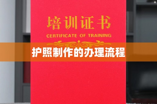 高雄护照制作的办理流程