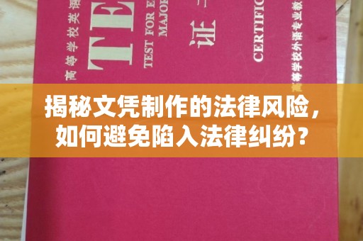 高雄揭秘文凭制作的法律风险，如何避免陷入法律纠纷？