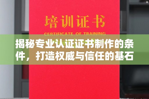高雄揭秘专业认证证书制作的条件，打造权威与信任的基石