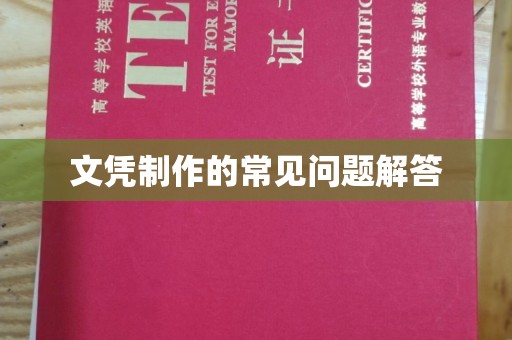 高雄文凭制作的常见问题解答