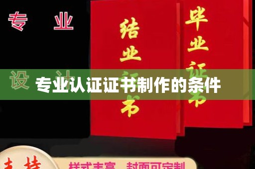 高雄专业认证证书制作的条件