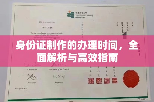 高雄身份证制作的办理时间，全面解析与高效指南