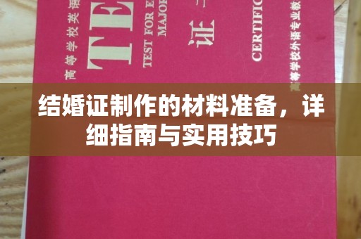 高雄结婚证制作的材料准备，详细指南与实用技巧