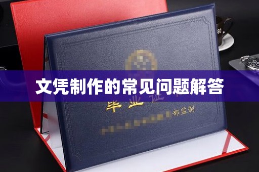 高雄文凭制作的常见问题解答