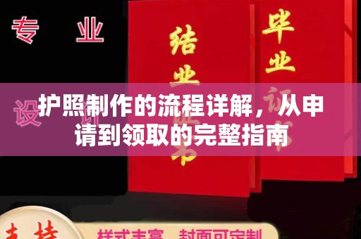 高雄护照制作的流程详解，从申请到领取的完整指南