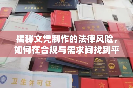 高雄揭秘文凭制作的法律风险，如何在合规与需求间找到平衡？