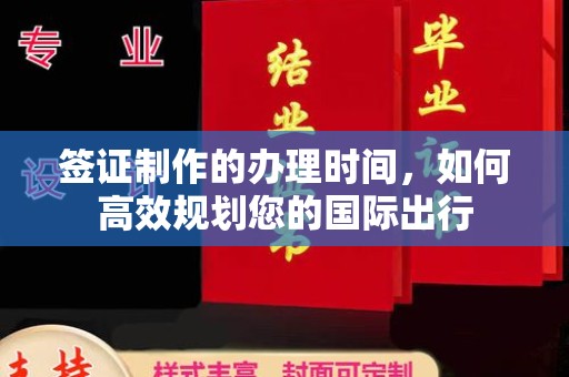 高雄签证制作的办理时间，如何高效规划您的国际出行