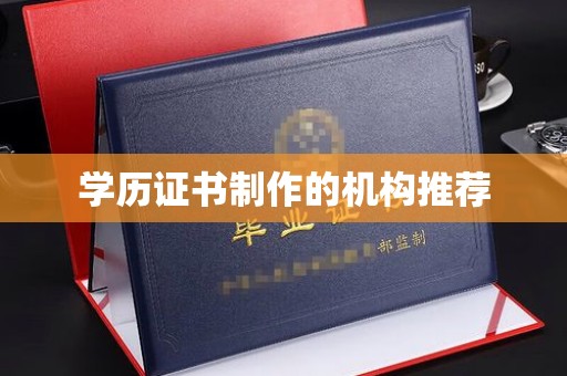 高雄学历证书制作的机构推荐