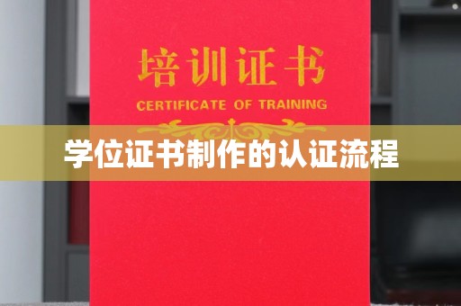 高雄学位证书制作的认证流程