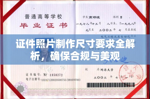 高雄证件照片制作尺寸要求全解析，确保合规与美观