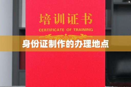 高雄身份证制作的办理地点