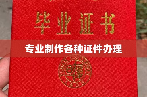 高雄专业制作各种证件办理