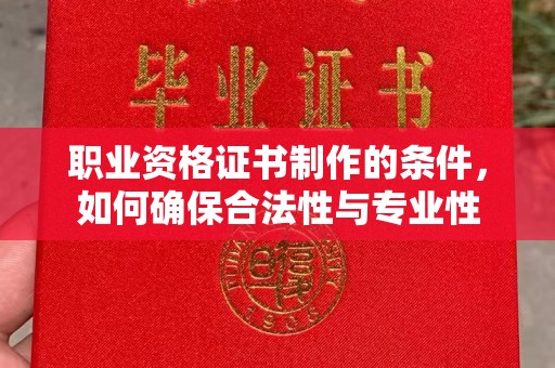 高雄职业资格证书制作的条件，如何确保合法性与专业性