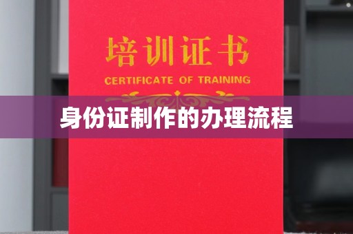 高雄身份证制作的办理流程