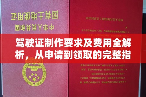 高雄驾驶证制作要求及费用全解析，从申请到领取的完整指南