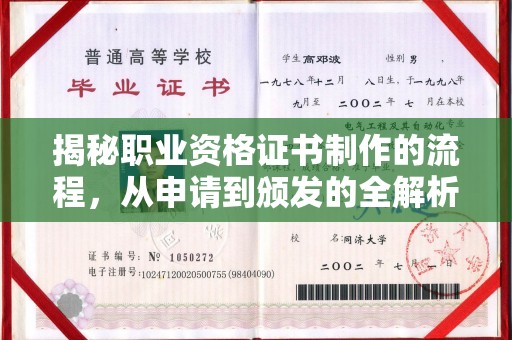 高雄揭秘职业资格证书制作的流程，从申请到颁发的全解析