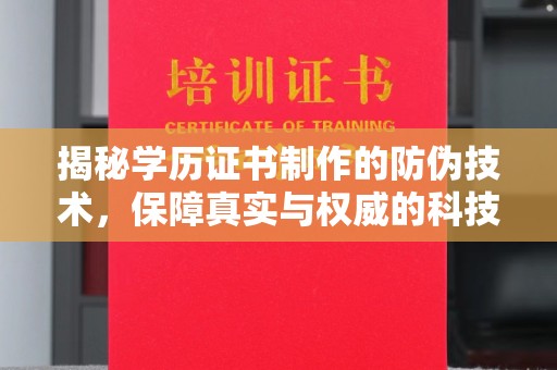 高雄揭秘学历证书制作的防伪技术，保障真实与权威的科技屏障