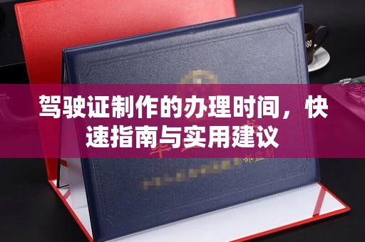 高雄驾驶证制作的办理时间，快速指南与实用建议