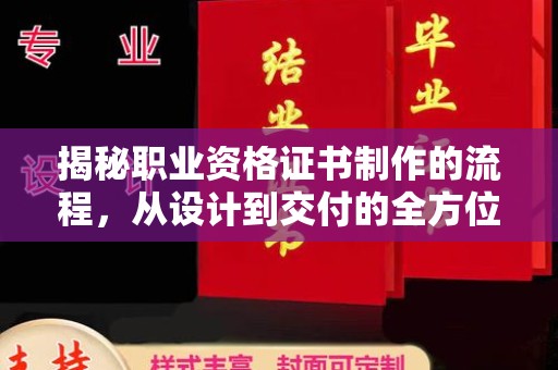高雄揭秘职业资格证书制作的流程，从设计到交付的全方位解析