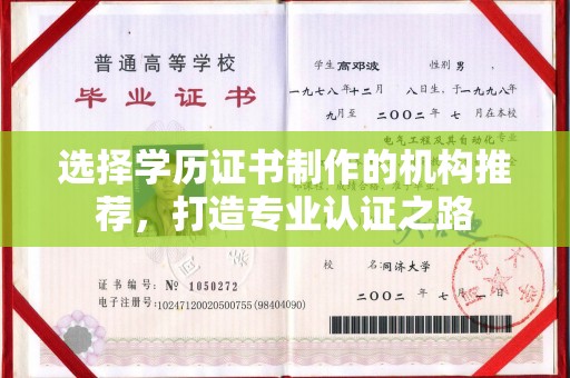 高雄选择学历证书制作的机构推荐，打造专业认证之路