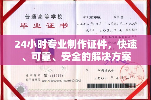 高雄24小时专业制作证件，快速、可靠、安全的解决方案