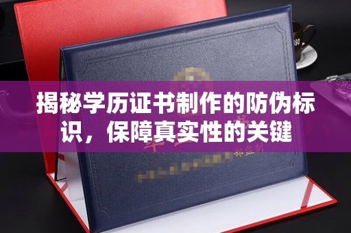 高雄揭秘学历证书制作的防伪标识，保障真实性的关键