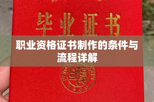 高雄职业资格证书制作的条件与流程详解