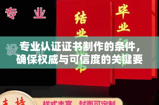 高雄专业认证证书制作的条件，确保权威与可信度的关键要素