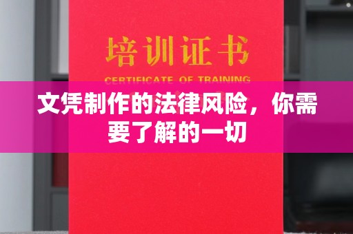 高雄文凭制作的法律风险，你需要了解的一切