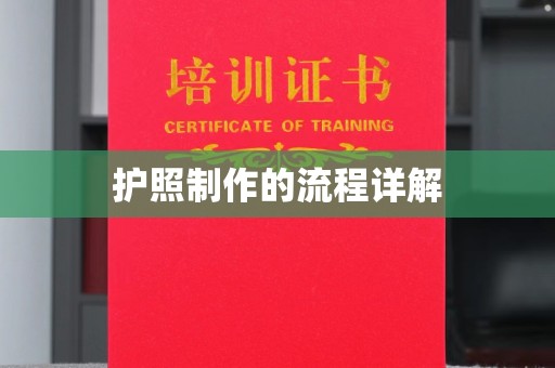 高雄护照制作的流程详解