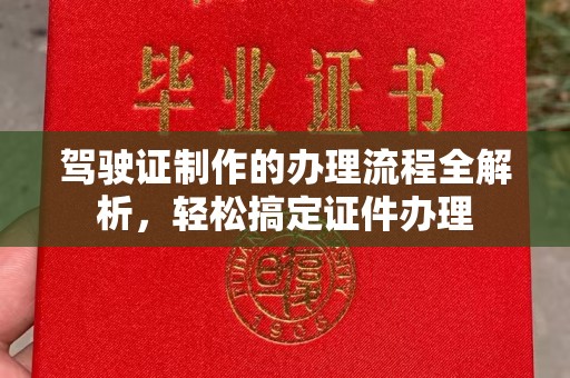 高雄驾驶证制作的办理流程全解析，轻松搞定证件办理